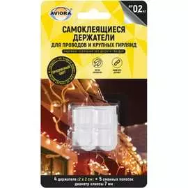 Самоклеящиеся держатели для проводов AVIORA 302-204