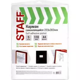 Самоклеящиеся карманы на любую поверхность Staff 270570