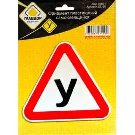 Самоклеящийся пластиковый орнамент ГЛАВДОР