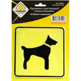 Самоклеящийся пластиковый орнамент ГЛАВДОР GL-82 Собака в машине 49893