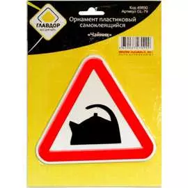 Самоклеящийся пластиковый орнамент ГЛАВДОР Чайник GL-79 49890