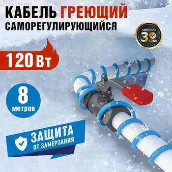 Саморегулирующийся греющий кабель на трубу REXANT 15MSR-PB 8M 51-0619