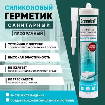 Санитарный герметик GreenesT 260120001