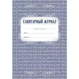 Санитарный журнал Attache КЖ 130 988142