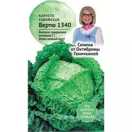Савойская капуста капуста ОКТЯБРИНА ГАНИЧКИНА