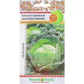 Савойская капуста семена РУССКИЙ ОГОРОД