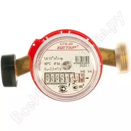 Счетчик воды Бетар СГВ-20 Бет.Г-20
