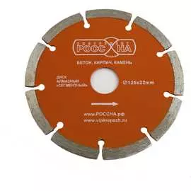 Сегментированный алмазный диск РОССНА Р860127