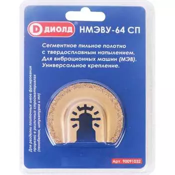Сегментное пильное полотно ДИОЛД НМЭВУ-64 СП 90091032