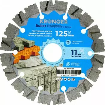 Сегментный алмазный диск по армированному бетону Kronger Bullet B200125B