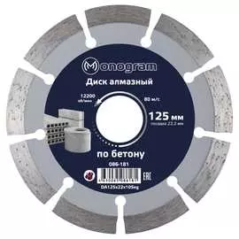 Сегментный алмазный диск по бетону MONOGRAM Basis 086-181