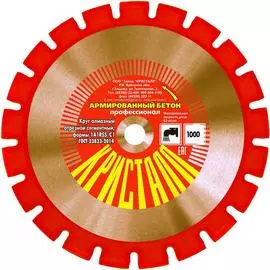 Сегментный алмазный круг по армированному бетону Кристалл 11001