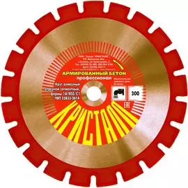 Сегментный алмазный круг по армированному бетону Кристалл 1A1RSS/C1 11301