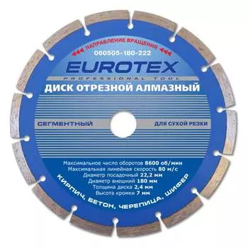 Сегментный отрезной алмазный диск EUROTEX МАСТЕР 060505-180-222