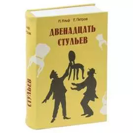 Сейф-книга BRAUBERG 12 стульев 291058