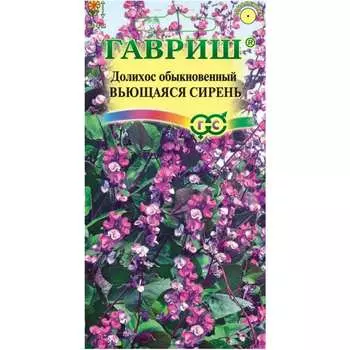 Семена ГАВРИШ Гиацинтовые бобы Вьющаяся сирень 1911037