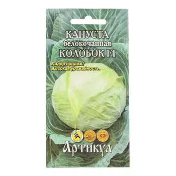 Семена капуста белокочанная Артикул Колобок F1 4630009397694