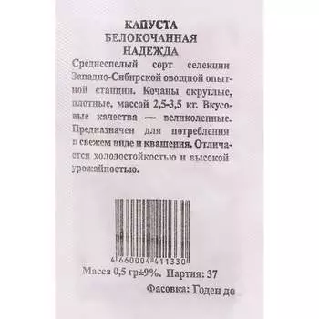 Семена капуста белокочанная Артикул Надежда 4607089741884