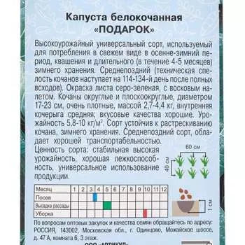 Семена капуста белокочанная Артикул Подарок 4607089748630