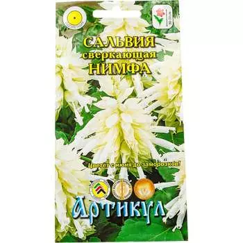 Семена сальвия сверкающая Артикул Нимфа 4630009393856