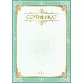 Сертификат BRAUBERG