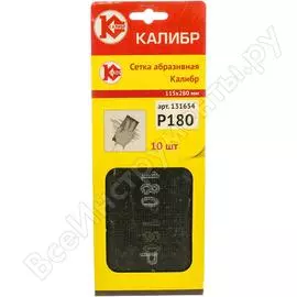 Сетка абразивная (10 шт; 115x280 мм; р180) калибр 00000060725