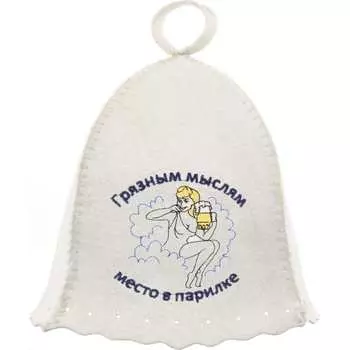 Шапка Банная линия Эко Грязным мыслям место в парилке 11-082