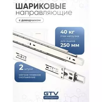 Шариковые направляющие GTV Versalite PLUS+ PK-L-H45-250-B