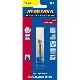 Шарообразная алмазная шарошка ПРАКТИКА 646-942