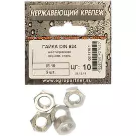 Шестигранная гайка ЕВРОПАРТНЕР М10 DIN934 (5 шт.) 4210 1