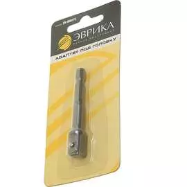 Шестигранный адаптер под головку для шуруповерта Эврика ER-99007C