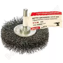 Щетка дисковая с гофрированной стальной проволокой эксперт 473 (60 мм; хвостовик 6 мм) профоснастка 20709003