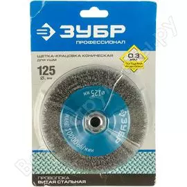 Коническая щетка для ушм ЗУБР 35265-125_z02