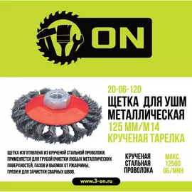 Крученая металлическая щетка-тарелка для ушм On 20-06-120