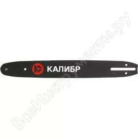 Пильная шина Калибр 00000051948