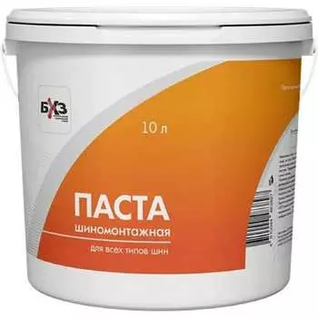 Шиномонтажная паста БХЗ 10 кг