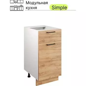 Шкаф - стол Атмосфера 40см с одним ящ. и с одной дв. Simple Н400-1Я Дуб золотой крафт/ Белый 00-00020871