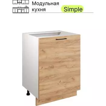 Шкаф - стол Атмосфера 60см Simple Н600 Дуб золотой крафт/ Белый 00-00020872