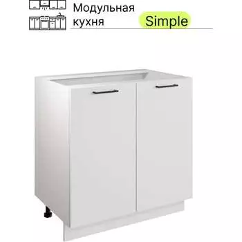 Шкаф - стол Атмосфера 80см с двумя дверцами Simple Н800 Белый/ Белый 00-00020859