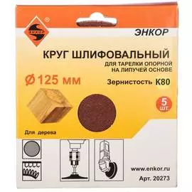 Шлифкруг Энкор 20273