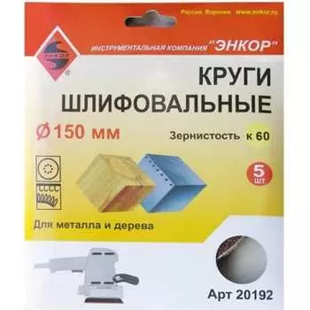 Шлифкруг по дереву и металлу Энкор 20192