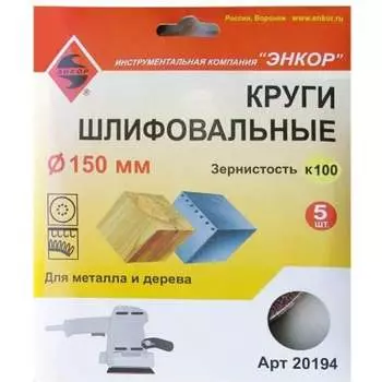 Шлифкруг по дереву и металлу Энкор 20194