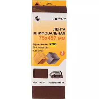 Шлифлента Энкор 20229