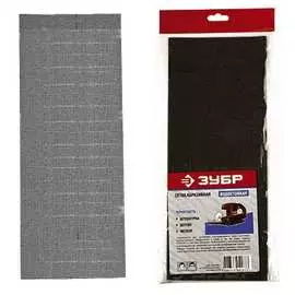 Шлифовальная абразивная сетка ЗУБР 35481-120-03