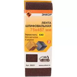 Шлифовальная лента Энкор 20221