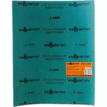 Шлифовальная водостойкая бумага Квалитет БШВ-2000 6670788