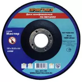 Шлифовальный диск по металлу ПРАКТИКА 031-136