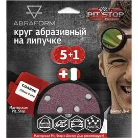 Шлифовальный круг ABRAFORM от "Мастерская Pit_Stop и Доктор Дью" COARSE 125-8