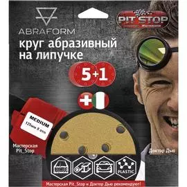 Шлифовальный круг ABRAFORM от "Мастерская Pit_Stop и Доктор Дью" MEDIUM 125-8