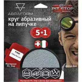 Шлифовальный круг ABRAFORM от "Мастерская Pit_Stop и Доктор Дью" FINE 125-0